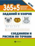 365+5 заданий и узоров. Соединяем и рисуем по точкам. ФГОС (22-37368-2)