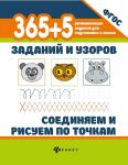 365+5 заданий и узоров. Соединяем и рисуем по точкам. ФГОС (-36586-1)