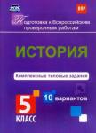 Борис Карпин: История. 5 класс. Комплексные типовые задания. 10 вариантов. ФГОС