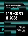 115-ФЗ? Я ХЗ!