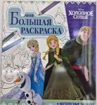 Disney. Холодное сердце. Моя большая раскраска №1865