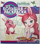 Enchantimals. Волшебные подружки и их любимые зверюшки. Моя большая раскраска