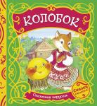 Колобок (978-5-353-09556-9)