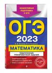 В. В. Кочагин, М. Н. Кочагина. ОГЭ-2023. Математика. Тематические тренировочные задания