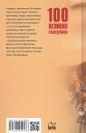 100  великих разведчиков