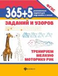 365+5 заданий и узоров: тренируем мелкую моторику рук (37840-3)