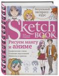 Sketchbook с уроками внутри. Рисуем мангу и аниме