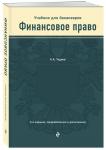 А. А. Тедеев. Финансовое право. Учебник