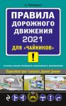 А. Приходько. ПДД 2021 для "чайников"