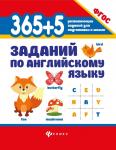 365+5 заданий по английскому языку. Учебное пособие (978-5-222-31596-5)
