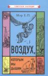 Воздух, которым мы дышим