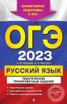 А. Ю. Бисеров, И. Б. Маслова. ОГЭ-2023. Русский язык. Тематические тренировочные задания
