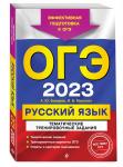 А. Ю. Бисеров, И. Б. Маслова. ОГЭ-2023. Русский язык. Тематические тренировочные задания