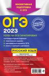 А. Ю. Бисеров, И. Б. Маслова. ОГЭ-2023. Русский язык. Тематические тренировочные задания