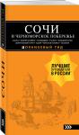 А. С. Шигапов, Н. Г. Логвинова. СОЧИ И ЧЕРНОМОРСКОЕ ПОБЕРЕЖЬЕ:  путеводитель. 6-е изд.. испр. и доп.