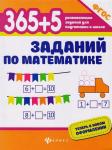 365+5 заданий по математике (-34621-1)