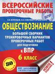 Воронцов Александр Викторович: Обществознание. Большой сборник тренировочных вариантов проверочных работ для подготовки к ВПР. 6 класс