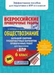 Воронцов Александр Викторович: Обществознание. Большой сборник тренировочных вариантов проверочных работ для подготовки к ВПР. 6 класс