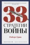33 стратегии войны