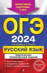 А. Ю. Бисеров, И. Б. Маслова. ОГЭ-2024. Русский язык. Тематические тренировочные задания