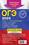 А. Ю. Бисеров, И. Б. Маслова. ОГЭ-2024. Русский язык. Тематические тренировочные задания