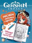Genshin Impact. Рисуем любимых героев (синяя)