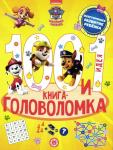 100 и 1 головоломка. Щенячий патруль (-8074-4)