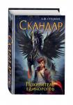 А. Ф. Стедман. Скандар. Похититель единорогов (#1)
