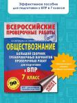 Воронцов Александр Викторович: Обществознание. Большой сборник тренировочных вариантов проверочных работ для подготовки к ВПР. 7 класс