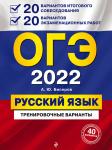 А. Ю. Бисеров. ОГЭ-2022. Русский язык. 20 вариантов итогового собеседования + 20 вариантов экзаменационных работ.