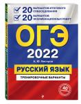 А. Ю. Бисеров. ОГЭ-2022. Русский язык. 20 вариантов итогового собеседования + 20 вариантов экзаменационных работ.