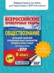 Воронцов Александр Викторович: Обществознание. Большой сборник тренировочных вариантов проверочных работ для подготовки к ВПР. 8 класс