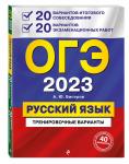 А. Ю. Бисеров. ОГЭ-2023. Русский язык. 20 вариантов итогового собеседования + 20 вариантов экзаменационных работ