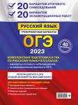 А. Ю. Бисеров. ОГЭ-2023. Русский язык. 20 вариантов итогового собеседования + 20 вариантов экзаменационных работ