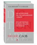 В.К. Мюллер. Англо-русский русско-английский словарь. 100 000 слов и выражений