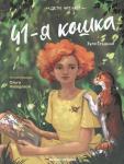 41-я кошка дп