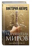 Авеярд Виктория: Оллвард. Разрушитель миров (#1)