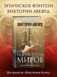 Авеярд Виктория: Оллвард. Разрушитель миров (#1)