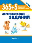 365+5 логопедических заданий (37854-0)