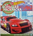 Hot Wheels. Моя большая раскраска