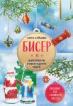 Анна Зайцева. БИСЕР. Фейерверк новогодних идей