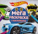Hot wheels. МРН № 1705. Мега-раскраска с наклейками.
