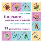 Анна Зайцева. Я занимаюсь объемным квиллингом. Цветы и животные своими руками