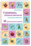 Анна Зайцева. Я занимаюсь объемным квиллингом. Цветы и животные своими руками