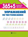 365+5 упражнений по чистописанию (37609-6)