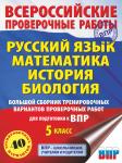 Артасов И.А., Воробьев В.В, Степанова Л.С.: Большой сборник тренировочных вариантов для подготовки к ВПР. 5 класс