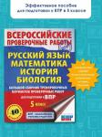 Артасов И.А., Воробьев В.В, Степанова Л.С.: Большой сборник тренировочных вариантов для подготовки к ВПР. 5 класс