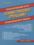 Дарья Ершова: Corso pratico d`italiano. Практический курс итальянского языка