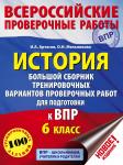 Артасов И.А., Мельникова О.Н.: История. Большой сборник тренировочных вариантов для подготовки к ВПР. 6 класс