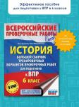 Артасов Игорь Анатольевич: История. Большой сборник тренировочных вариантов проверочных работ для подготовки к ВПР. 6 класс